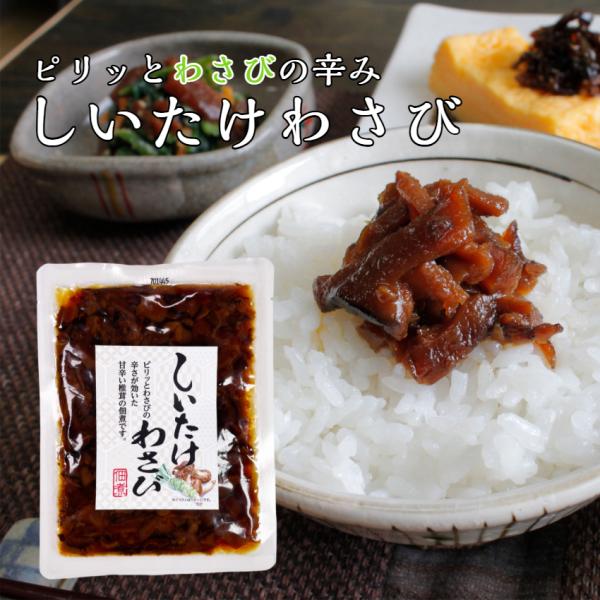しいたけわさび しいたけ きのこ 佃煮 ごはんのお供 ご飯のおとも おつまみ わさび 山葵 和風 惣...