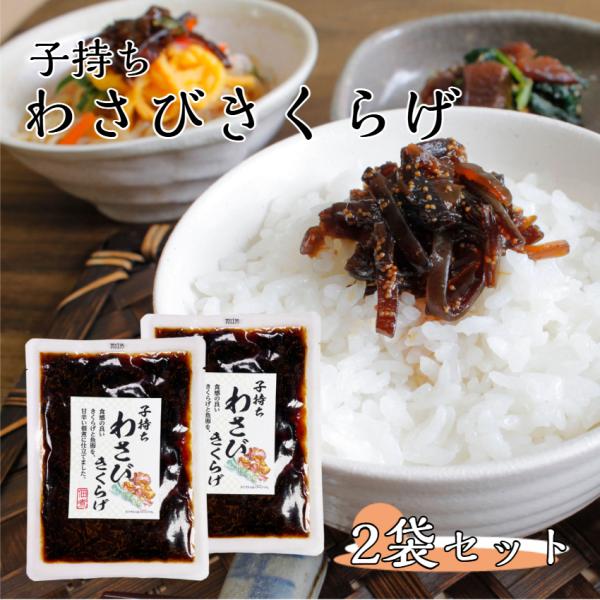 子持ちわさびきくらげ 2袋セット きくらげ 茎わかめ 佃煮 ご飯のおとも おつまみ わさび 魚卵 和...