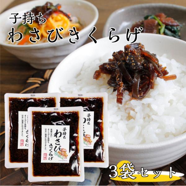子持ちわさびきくらげ 3袋セット きくらげ 茎わかめ 佃煮 ご飯のおとも おつまみ わさび 魚卵 和...