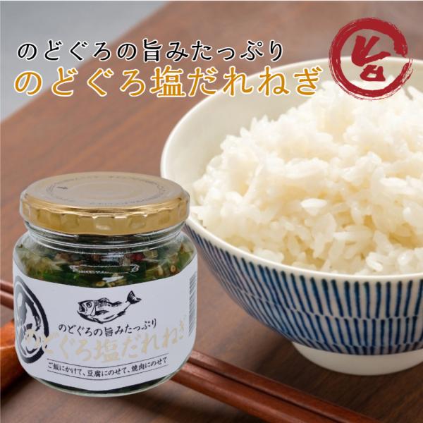 のどぐろ 塩だれねぎ ご飯のおとも  国産 ねぎ ねぎ塩 葱 アカムツ 万能調味料 惣菜 和風総菜 ...