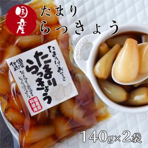 たまり らっきょう (140g) 2袋セット 国産 らっきょ ラッキョウ しょうゆ漬 醤油 たまり醤油 漬物 カレー ごはんのお供 おつまみ おばねや