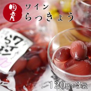 ワイン らっきょう (120g) 3袋セット 国産 らっきょ ラッキョウ 甘酢漬け ワイン 漬物 おつまみ おもてなし サラダ オードブル クリームチーズ おばねや