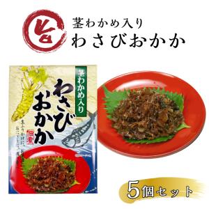 わさびおかか 5個セット 国産 野沢菜 のざわな 佃煮 つくだ煮 茎わかめ わさび 山葵 ワサビ さば サバ 削り節 ごはんのお供 酒の肴 まるたか まざっせこらっせ