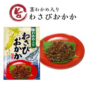 わさびおかか 国産 野沢菜 のざわな 佃煮 つくだ煮 茎わかめ わさび 山葵 ワサビ さば サバ 削り節 ごはんのお供 酒の肴 まるたか まざっせこらっせ