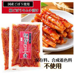 細ごぼうキムチ漬(130g)2袋セット ごぼう...の詳細画像2