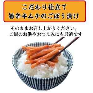 細ごぼうキムチ漬(130g)2袋セット ごぼう...の詳細画像3