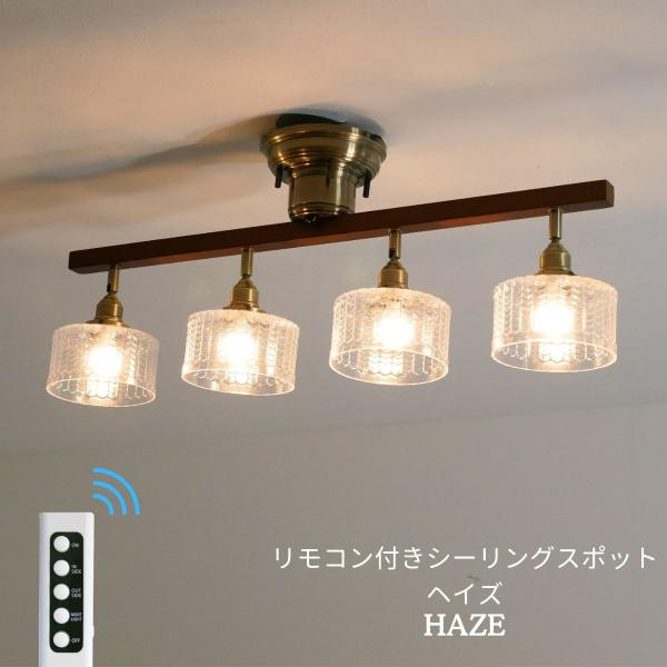 シーリングライト 天井直付 4灯 リモコン 6畳 8畳 10畳 LED モダン レトロ 明るい 天井...