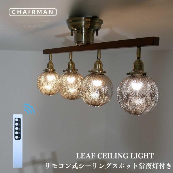 リーフガラスシーリングライト 4灯 6畳 8畳 10畳 LED対応 モダン レトロ 直付け 明るい ...
