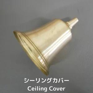 村上工作所 真鍮カバー シーリングカバー お洒落 真鍮製 引掛け