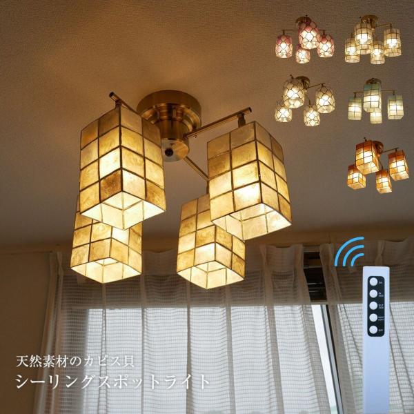 シーリングライト リモコン リビング ダイニング カピスシェード シェル  照明 スポットライト 4...