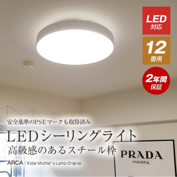 シーリングライト led 12畳 照明器具 シンプル ホワイト リモコン おしゃれ 調光 調色 リビ...