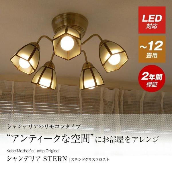 シャンデリア リモコン LED 照明 照明器具 天井照明 北欧 シンプル ガラス ステンドグラス ア...
