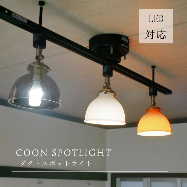 COONスポットライト ダクトレール 天井照明 照明器具 リビング ダイニング LED照明 ダクト ...