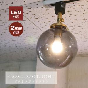 CAROL スポットライト LED対応 シンプルの高価買取価格
