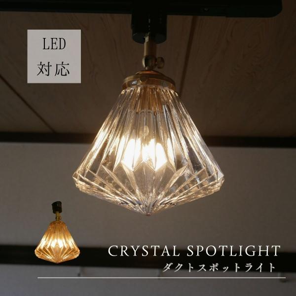CRYSTALスポットライト ダクトレール リビング ダイニング LED照明 ダクト 明るい 天井照...