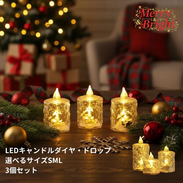 LEDキャンドル 3個セット ティーキャンドル 電池式 ライト 炎なし LED キラキラ お祝い 春