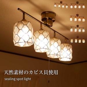 シーリングライト 天井照明 照明器具 4灯 紐 リビング ダイニング カピスシェード シェル 貝 おしゃれ 照明 スポットライト 4灯 LED