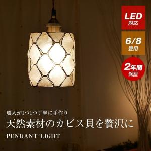 ペンダントライト 天井照明 照明器具 リビング ダイニング カピスシェード アンティーク おしゃれ 照明 LED 天井照明 照明器具