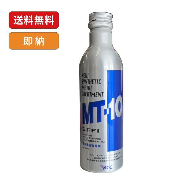 エンジン保護＆摩擦低減添加剤 MT-10 EFFI エフィ レギュラー 235ml 正規品
