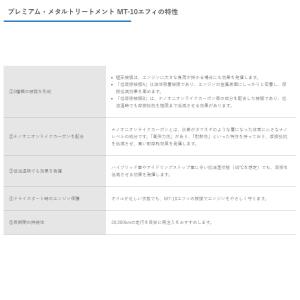 エンジン保護&摩擦低減添加剤 MT-10 EF...の詳細画像4