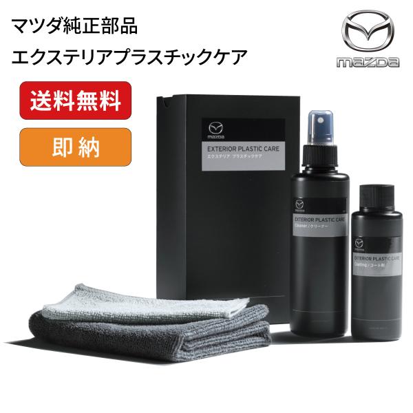 マツダ純正 エクステリア プラスチックケア K800-W0-7P0 未塗装樹脂パーツ用ケアセット