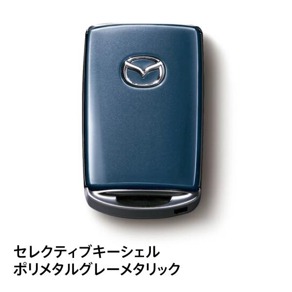 マツダ純正 セレクティブキーシェル ポリメタルグレーメタリック C936V0450D CX-5対応 ...