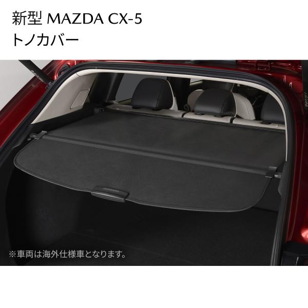 新型CX-5 トノカバー 荷室カバー プライバシー保護 KLASV1350