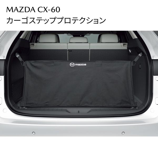 マツダ CX-60 純正 カーゴステッププロテクション 傷防止/荷崩れ防止 K616V1360A