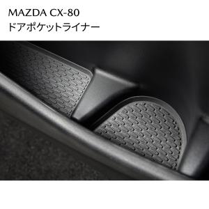 CX-80 ドアポケットライナー KJH3V0200 前後左右セット マツダ純正 MAZDA｜MAZCRAFT