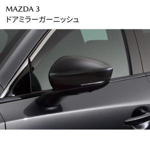 MAZDA3 ドアミラーガーニッシュ ジェットブラックマイカ 外装アクセサリー BCKAV3650 マツダ MAZDA 純正｜MAZCRAFT