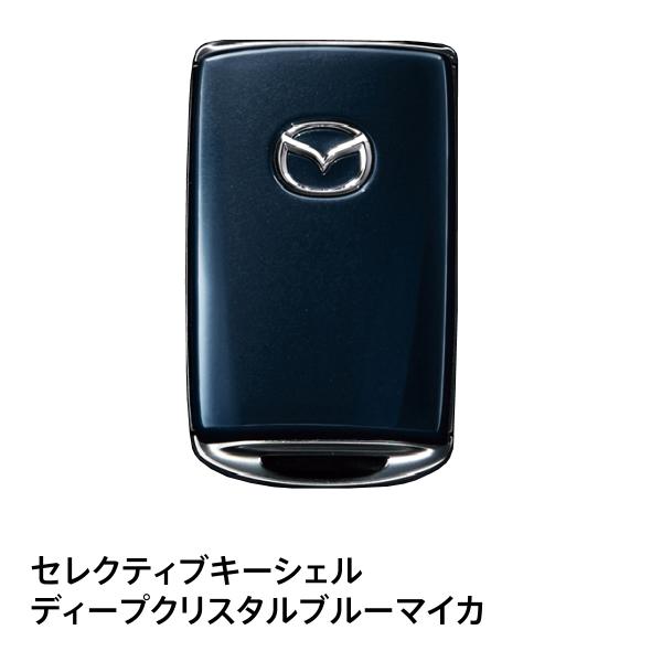 マツダ純正 セレクティブキーシェル ディープクリスタルブルーマイカ C949V0450 ロードスター...