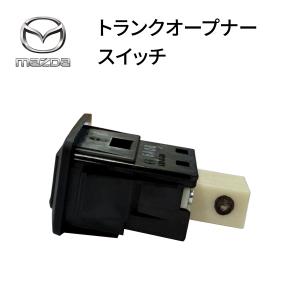 マツダ純正 トランクオープナースイッチ ロード...の詳細画像1