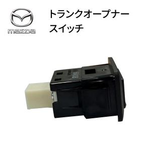 マツダ純正 トランクオープナースイッチ ロード...の詳細画像2