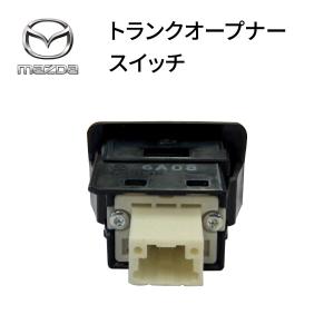 マツダ純正 トランクオープナースイッチ ロード...の詳細画像3