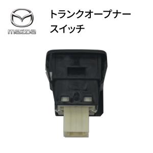 マツダ純正 トランクオープナースイッチ ロード...の詳細画像4