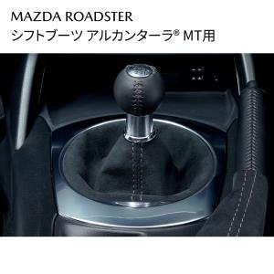 マツダ ロードスター 純正 シフトブーツ アルカンターラ（R) MT車用 N380V1270
