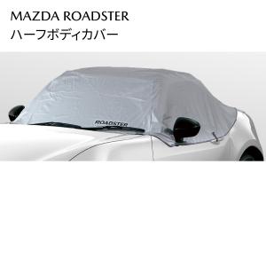 マツダ ロードスター 純正 ハーフボディカバー...の詳細画像1