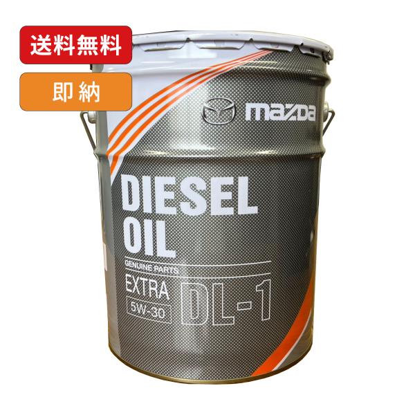 マツダ純正 5W-30 ディーゼルエクストラ DL-1 20L RFJ1W0BM0 SKYACTIV...