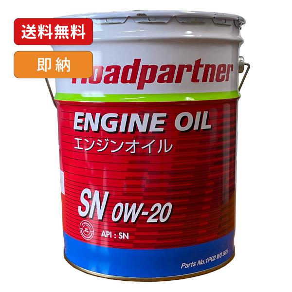 Roadpartner 1P02W098N エンジンオイル SN 0W-20 20L ロードパートナ...
