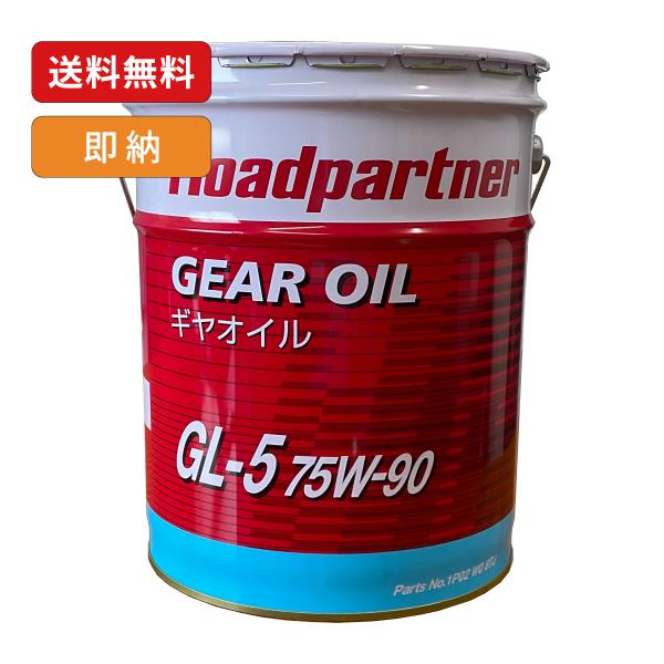 Roadpartner 1P02W087J ギヤオイル GL-5 75W-90 20L ロードパート...