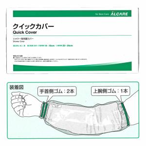 【バラ販売】アルケア クイックカバー(シャワー...の詳細画像5