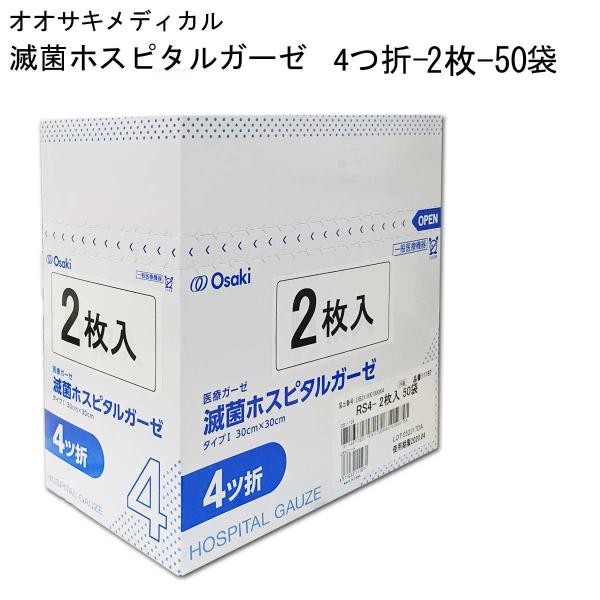 オオサキ　滅菌ホスピタルガーゼRS　4折-2枚×50袋