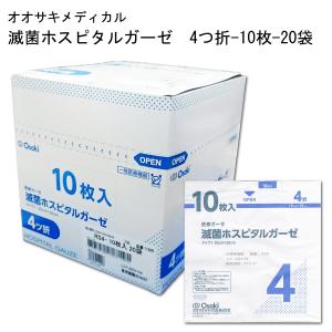 オオサキ　滅菌ホスピタルガーゼRS　4折-10枚×20袋　A