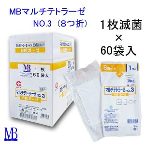 【メーカー製造中止】白十字　MBマルチ滅菌ガーゼ(8折)　NO.3-1枚-60袋
