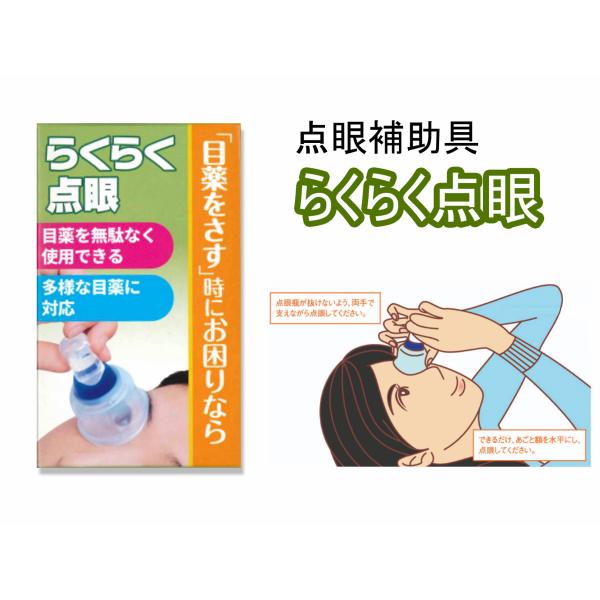 カワモト　らくらく点眼　（点眼補助具） #152620　2024年7月新