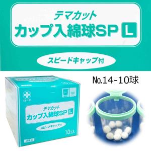 白十字　TMカップ入綿球SP（カップL・スピードキャップ付）EB滅菌済　L14-10球×10個入　1箱