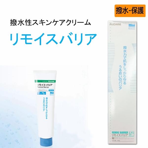 アルケア　リモイスバリア（撥水性スキンケアクリーム）　160g　A
