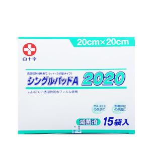 白十字　シングルパッドA　2020（滅菌済）　1枚パック×15入