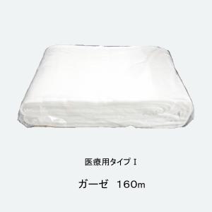 医療用　160ｍガーゼ　（30ｃｍ×160ｍ）