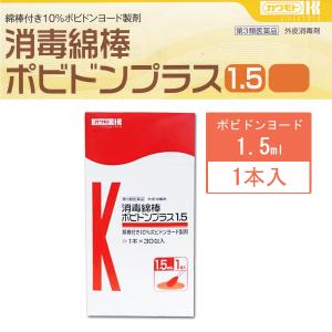 カワモト　消毒綿棒ポビドンプラス　1.5　１本入×30袋｜マービー商会